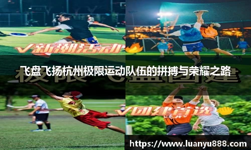飞盘飞扬杭州极限运动队伍的拼搏与荣耀之路