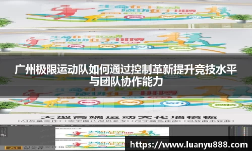 广州极限运动队如何通过控制革新提升竞技水平与团队协作能力
