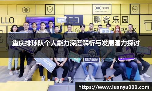 重庆排球队个人能力深度解析与发展潜力探讨