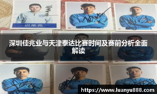深圳佳兆业与天津泰达比赛时间及赛前分析全面解读