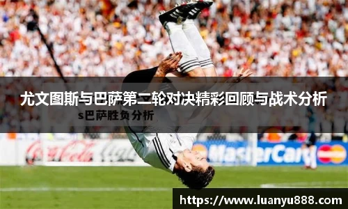 尤文图斯与巴萨第二轮对决精彩回顾与战术分析