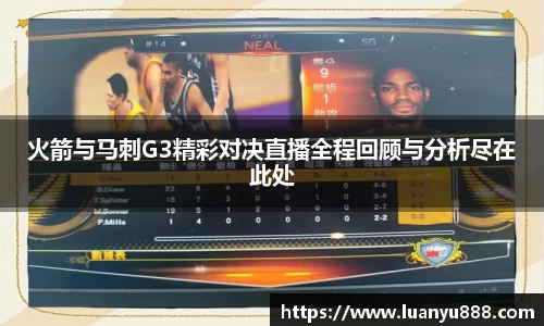 火箭与马刺G3精彩对决直播全程回顾与分析尽在此处