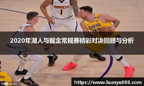 2020年湖人与掘金常规赛精彩对决回顾与分析