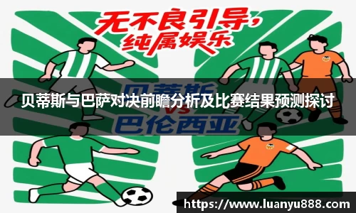 贝蒂斯与巴萨对决前瞻分析及比赛结果预测探讨