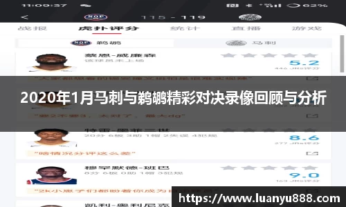 2020年1月马刺与鹈鹕精彩对决录像回顾与分析